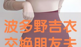 波多野吉衣视频