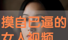 摸逼视频,从摸逼视频看社会伦理与法律边界