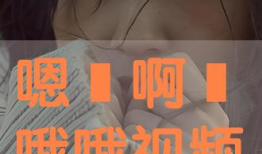 嗯嗯啊视频,揭秘生活趣味瞬间