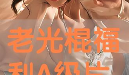 光棍福利视频,趣味视频带你轻松度光棍节