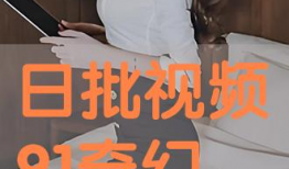日批视频大全,精彩瞬间一网打尽